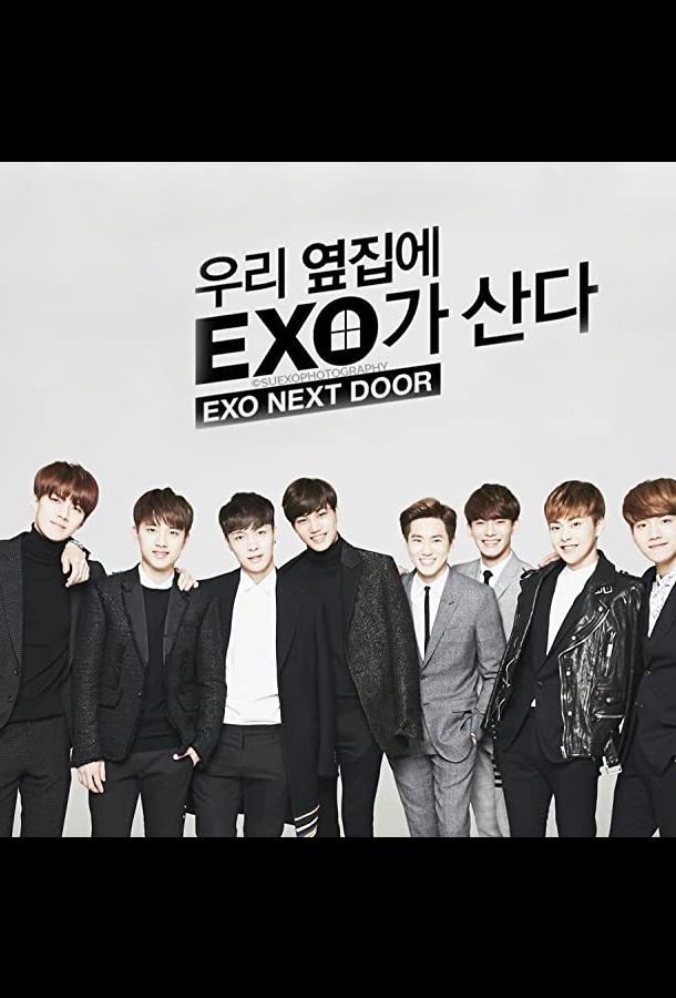 Смотреть Мои соседи EXO Все Сезоны